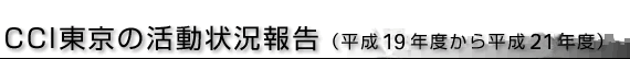 CCI�����̊����󋵕񍐁@����18�N�x���畽��19�N�x